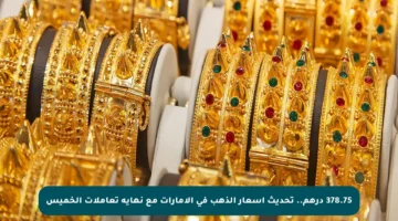 378.75 درهم.. تحديث أسعار الذهب في الإمارات مع نهاية تعاملات الخميس
